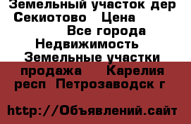 Земельный участок дер. Секиотово › Цена ­ 2 000 000 - Все города Недвижимость » Земельные участки продажа   . Карелия респ.,Петрозаводск г.